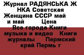 Журнал РАДЯНСЬКА ЖIНКА Советская Женщина СССР май 1965 и май 1970 › Цена ­ 300 - Все города Книги, музыка и видео » Книги, журналы   . Пермский край,Пермь г.
